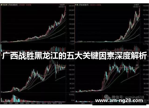广西战胜黑龙江的五大关键因素深度解析 广西战胜黑龙江的五大关键因素深度解析
