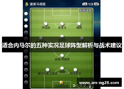 适合内马尔的五种实况足球阵型解析与战术建议 适合内马尔的五种实况足球阵型解析与战术建议