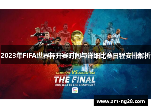 2023年FIFA世界杯开赛时间与详细比赛日程安排解析 2023年FIFA世界杯开赛时间与详细比赛日程安排解析