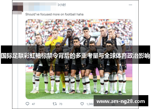 国际足联彩虹袖标禁令背后的多重考量与全球体育政治影响 国际足联彩虹袖标禁令背后的多重考量与全球体育政治影响
