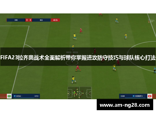 FIFA23拉齐奥战术全面解析带你掌握进攻防守技巧与球队核心打法