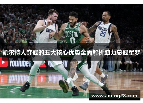 凯尔特人夺冠的五大核心优势全面解析助力总冠军梦