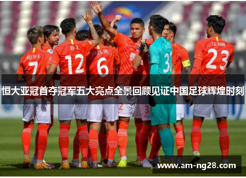 恒大亚冠首夺冠军五大亮点全景回顾见证中国足球辉煌时刻 恒大亚冠首夺冠军五大亮点全景回顾见证中国足球辉煌时刻