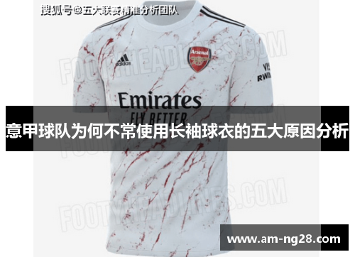 意甲球队为何不常使用长袖球衣的五大原因分析 意甲球队为何不常使用长袖球衣的五大原因分析