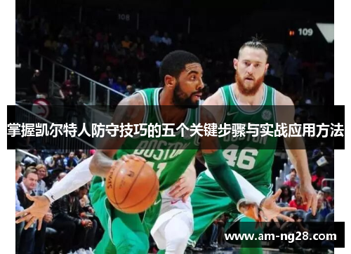 掌握凯尔特人防守技巧的五个关键步骤与实战应用方法 掌握凯尔特人防守技巧的五个关键步骤与实战应用方法