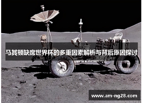 马其顿缺席世界杯的多重因素解析与背后原因探讨 马其顿缺席世界杯的多重因素解析与背后原因探讨