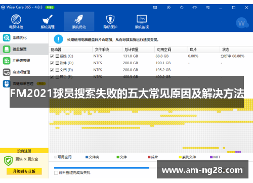 FM2021球员搜索失败的五大常见原因及解决方法 FM2021球员搜索失败的五大常见原因及解决方法