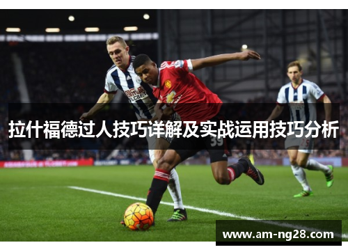 拉什福德过人技巧详解及实战运用技巧分析 拉什福德过人技巧详解及实战运用技巧分析
