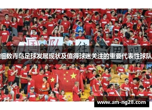 细数青岛足球发展现状及值得球迷关注的重要代表性球队 细数青岛足球发展现状及值得球迷关注的重要代表性球队