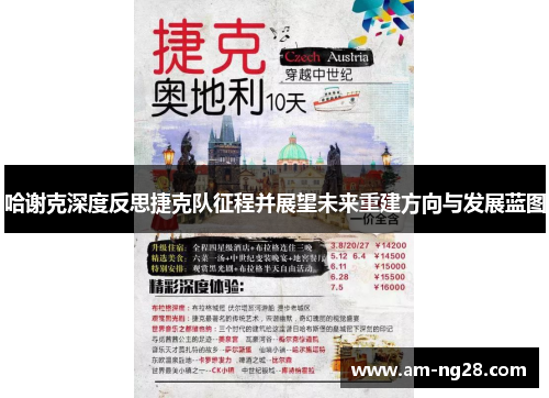哈谢克深度反思捷克队征程并展望未来重建方向与发展蓝图 哈谢克深度反思捷克队征程并展望未来重建方向与发展蓝图