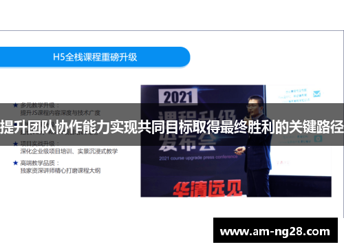 提升团队协作能力实现共同目标取得最终胜利的关键路径 提升团队协作能力实现共同目标取得最终胜利的关键路径