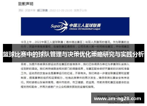 篮球比赛中的球队管理与决策优化策略研究与实践分析 篮球比赛中的球队管理与决策优化策略研究与实践分析