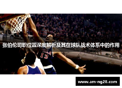 张伯伦司职位置深度解析及其在球队战术体系中的作用