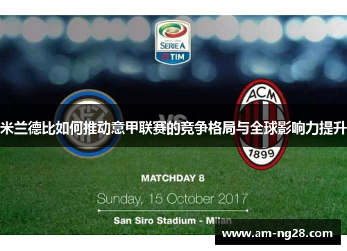 米兰德比如何推动意甲联赛的竞争格局与全球影响力提升