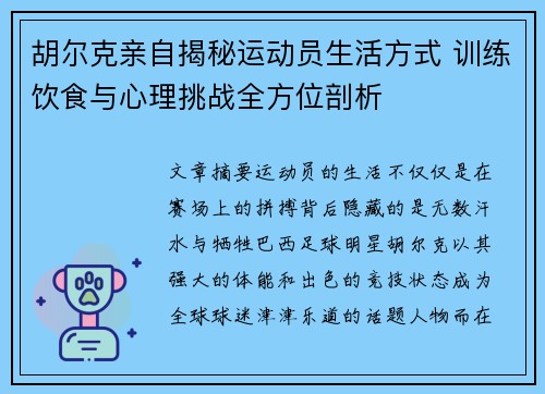 胡尔克亲自揭秘运动员生活方式 训练饮食与心理挑战全方位剖析