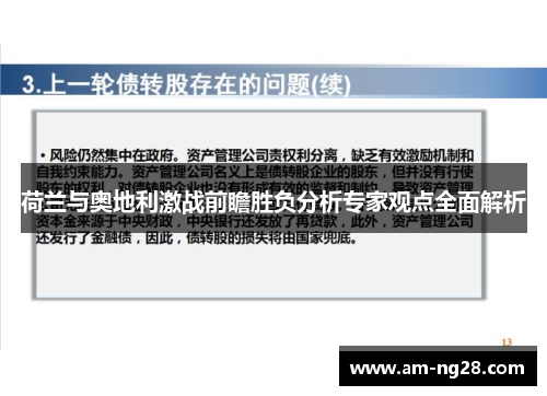 荷兰与奥地利激战前瞻胜负分析专家观点全面解析 荷兰与奥地利激战前瞻胜负分析专家观点全面解析