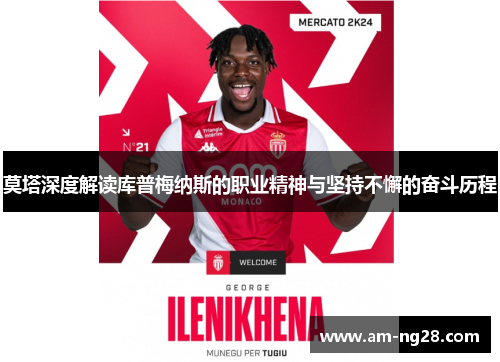 莫塔深度解读库普梅纳斯的职业精神与坚持不懈的奋斗历程