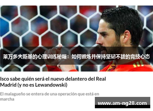 莱万多夫斯基的心理训练秘籍:如何锻炼并保持坚韧不拔的竞技心态 莱万多夫斯基的心理训练秘籍:如何锻炼并保持坚韧不拔的竞技心态