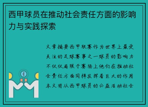 西甲球员在推动社会责任方面的影响力与实践探索 西甲球员在推动社会责任方面的影响力与实践探索