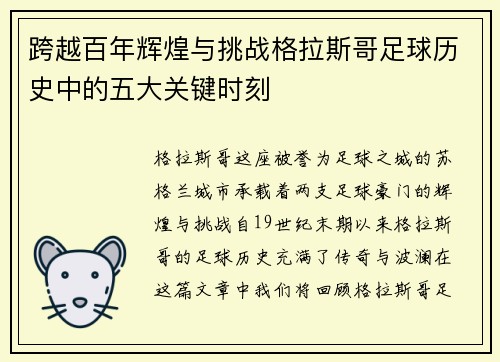 跨越百年辉煌与挑战格拉斯哥足球历史中的五大关键时刻 跨越百年辉煌与挑战格拉斯哥足球历史中的五大关键时刻