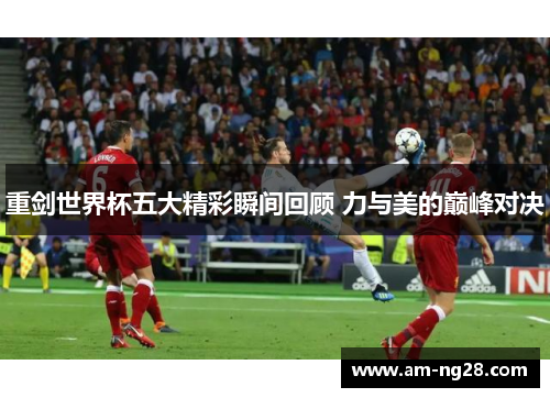 重剑世界杯五大精彩瞬间回顾 力与美的巅峰对决 重剑世界杯五大精彩瞬间回顾 力与美的巅峰对决