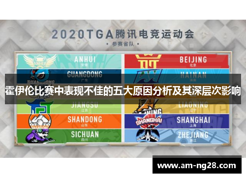 霍伊伦比赛中表现不佳的五大原因分析及其深层次影响 霍伊伦比赛中表现不佳的五大原因分析及其深层次影响