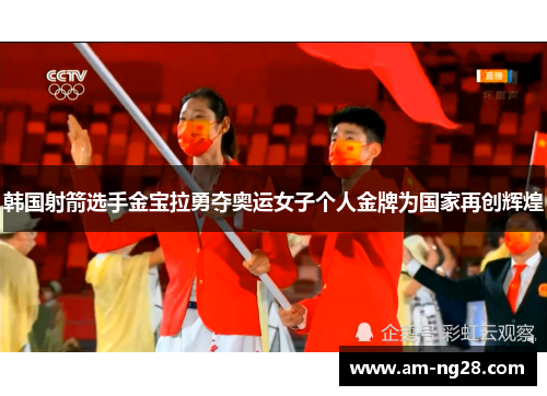 韩国射箭选手金宝拉勇夺奥运女子个人金牌为国家再创辉煌