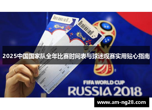 2025中国国家队全年比赛时间表与球迷观赛实用贴心指南 2025中国国家队全年比赛时间表与球迷观赛实用贴心指南