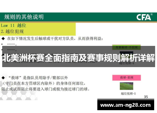 北美洲杯赛全面指南及赛事规则解析详解