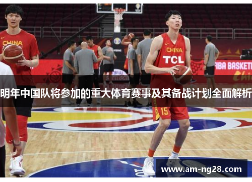明年中国队将参加的重大体育赛事及其备战计划全面解析