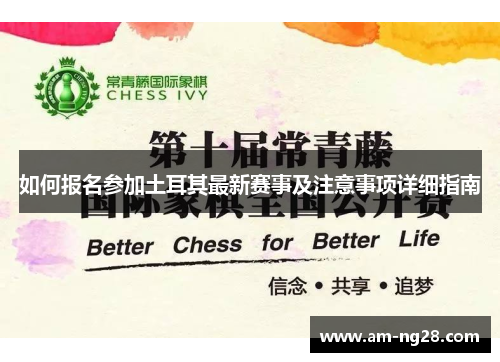 如何报名参加土耳其最新赛事及注意事项详细指南