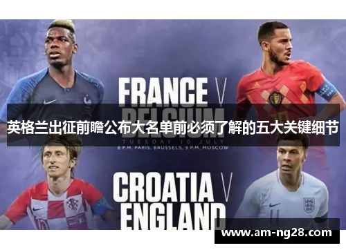 英格兰出征前瞻公布大名单前必须了解的五大关键细节 英格兰出征前瞻公布大名单前必须了解的五大关键细节