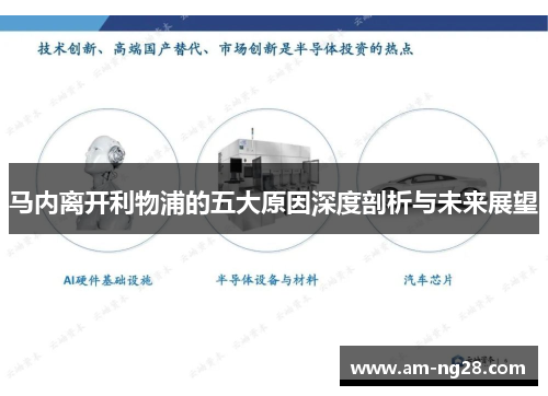 马内离开利物浦的五大原因深度剖析与未来展望