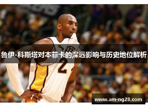 鲁伊-科斯塔对本菲卡的深远影响与历史地位解析