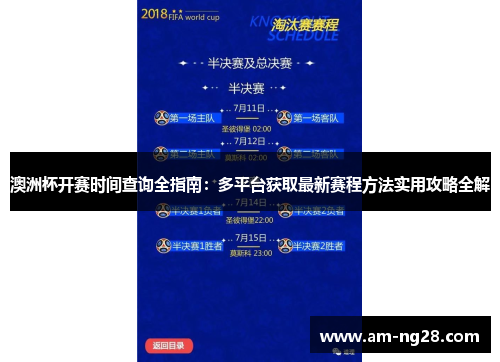 澳洲杯开赛时间查询全指南:多平台获取最新赛程方法实用攻略全解 澳洲杯开赛时间查询全指南:多平台获取最新赛程方法实用攻略全解