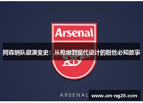 阿森纳队徽演变史：从枪炮到现代设计的粉丝必知故事