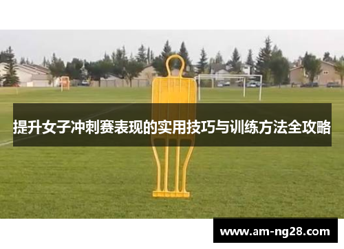 提升女子冲刺赛表现的实用技巧与训练方法全攻略