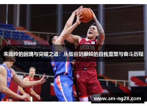 朱雨玲的困境与突破之道：从低谷到巅峰的自我重塑与奋斗历程