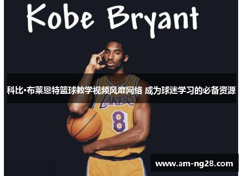 科比·布莱恩特篮球教学视频风靡网络 成为球迷学习的必备资源