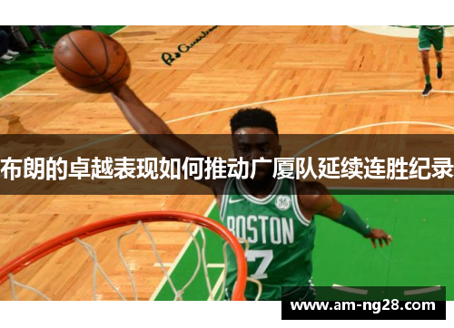 布朗的卓越表现如何推动广厦队延续连胜纪录