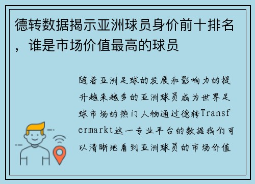 德转数据揭示亚洲球员身价前十排名，谁是市场价值最高的球员
