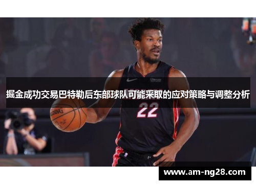 掘金成功交易巴特勒后东部球队可能采取的应对策略与调整分析