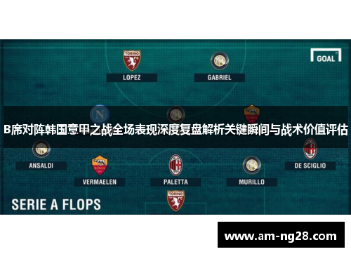 B席对阵韩国意甲之战全场表现深度复盘解析关键瞬间与战术价值评估