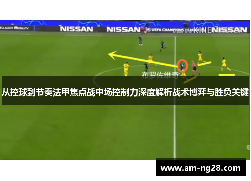 从控球到节奏法甲焦点战中场控制力深度解析战术博弈与胜负关键 从控球到节奏法甲焦点战中场控制力深度解析战术博弈与胜负关键
