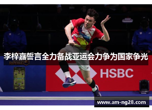 李梓嘉誓言全力备战亚运会力争为国家争光