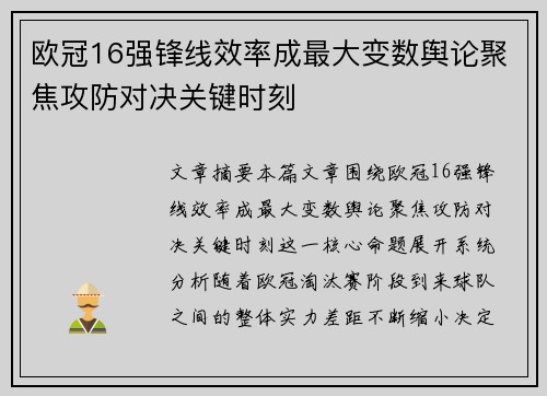 欧冠16强锋线效率成最大变数舆论聚焦攻防对决关键时刻