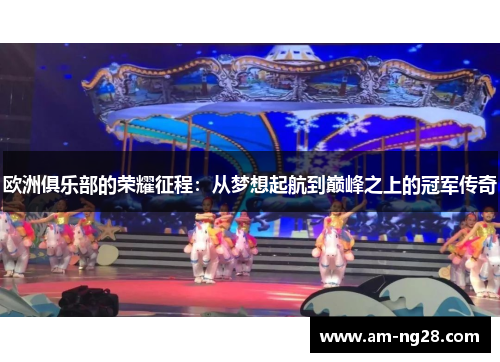 欧洲俱乐部的荣耀征程：从梦想起航到巅峰之上的冠军传奇