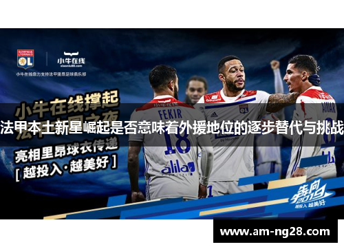 法甲本土新星崛起是否意味着外援地位的逐步替代与挑战
