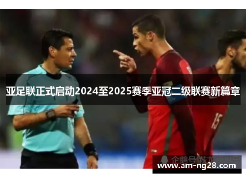 亚足联正式启动2024至2025赛季亚冠二级联赛新篇章