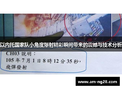 以内托国家队小角度爆射精彩瞬间带来的震撼与技术分析